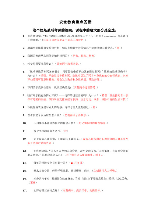 广西大学安全教育重点答案(1)