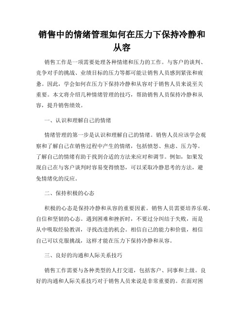 销售中的情绪管理如何在压力下保持冷静和从容