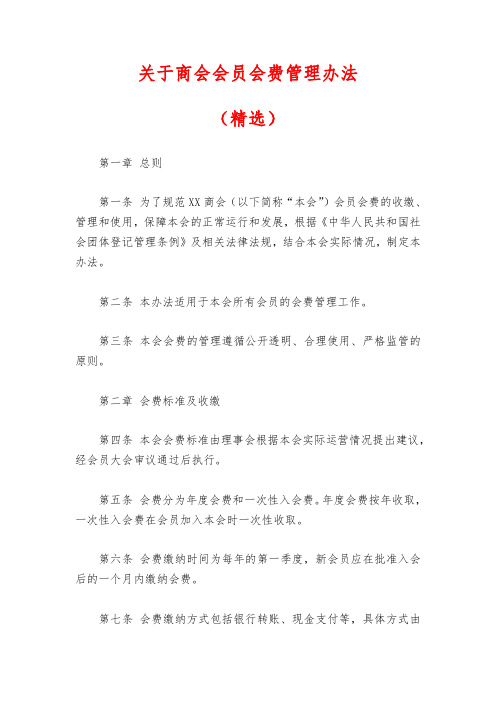 关于商会会员会费管理办法(精选)