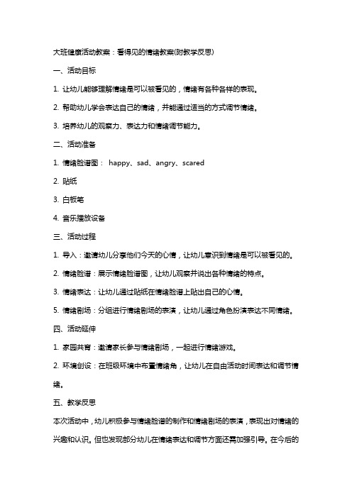 大班健康活动教案：看得见的情绪教案(附教学反思)