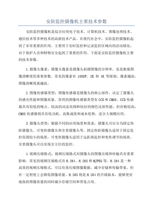 安防监控摄像机主要技术参数