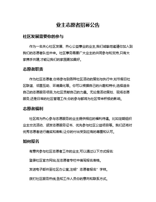 业主志愿者招募公告