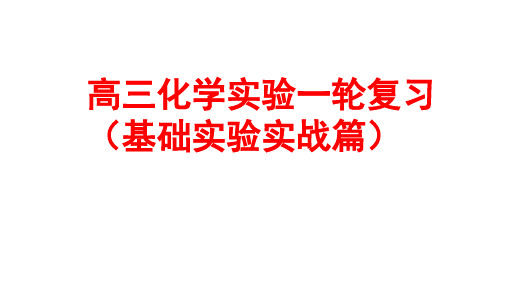 《高三化学实验基础》一轮复习课件(实战检验版)