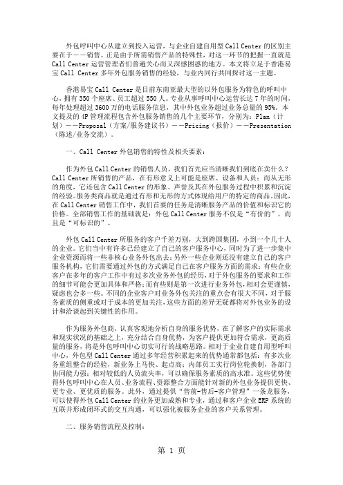 外包呼叫中心服务销售的4P管理流程及控制原则word精品文档5页