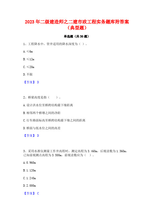 2023年二级建造师之二建市政工程实务题库附答案(典型题)