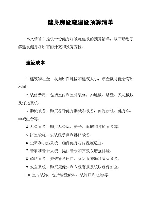 健身房设施建设预算清单