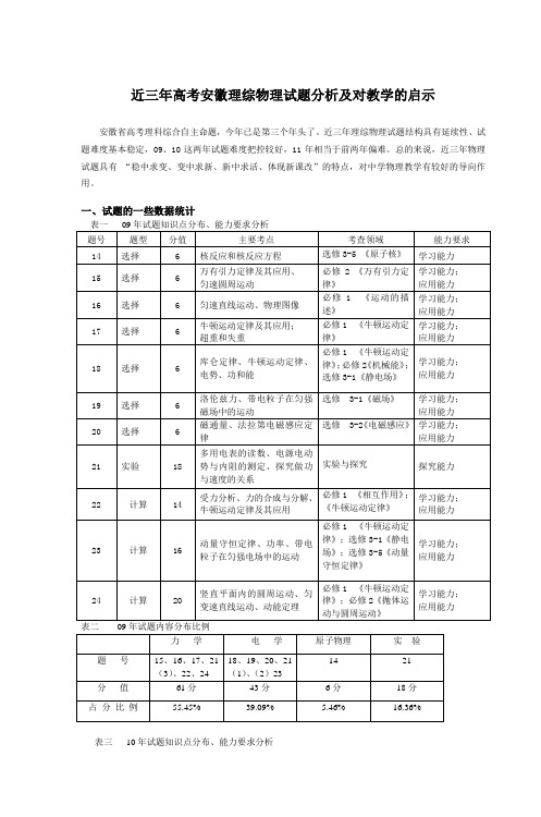 近三年高考安徽理综物理试题分析及对教学的