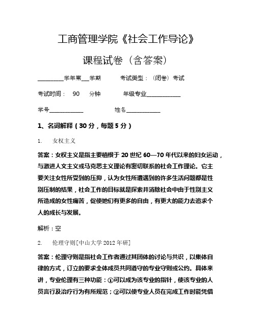 工商管理学院《社会工作导论》考试试卷(17)