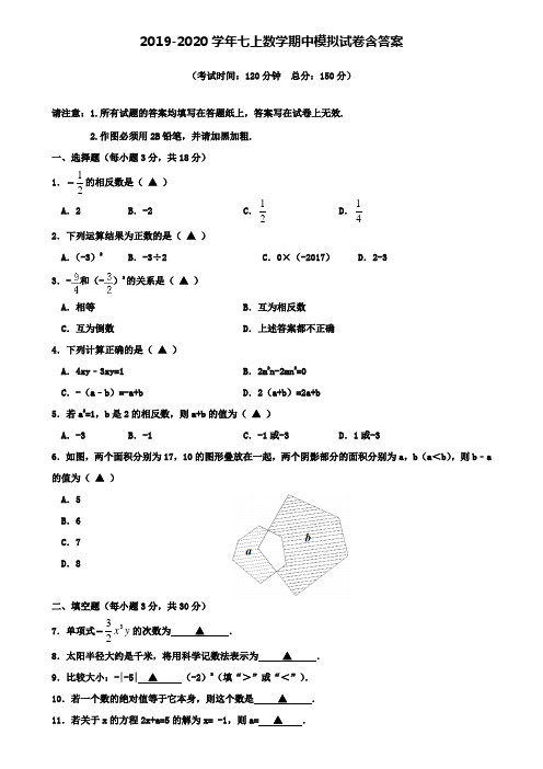 【40套试卷合集】江苏省南京高淳区四校联考2019-2020学年数学七上期中模拟试卷含答案
