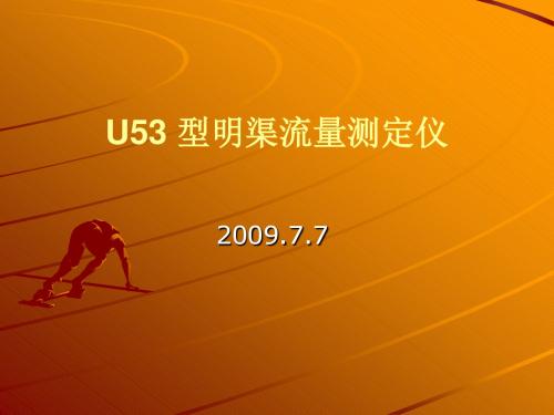 U53 型明渠流量测定仪