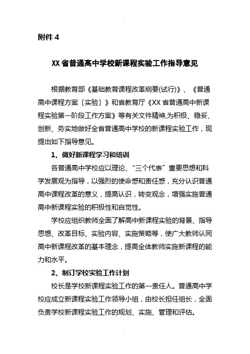 浙江省普通高中学校新课程实验工作指导意见