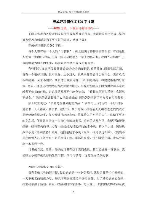 养成好习惯作文500字4篇