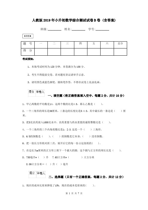 人教版2019年小升初数学综合测试试卷B卷 (含答案)