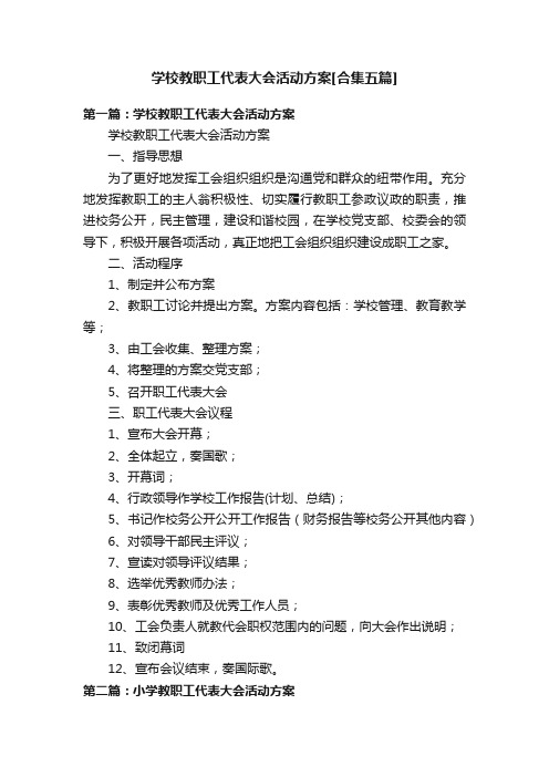 学校教职工代表大会活动方案[合集五篇]