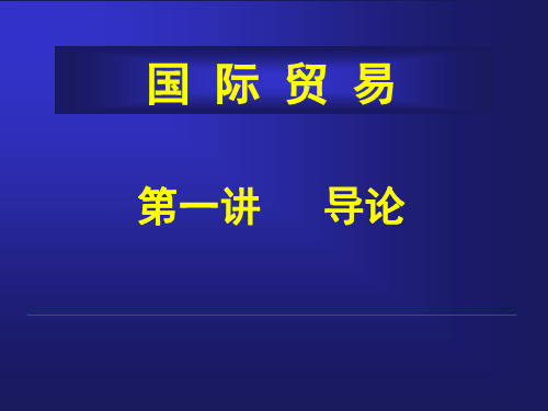 第一讲  国际贸易导论