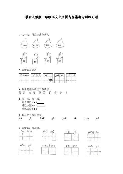 最新人教版一年级语文上册拼音易错题专项练习题