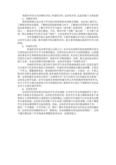 将教学评价分为诊断性评价,形成性评价,总结性评价,这是依据()分类标准