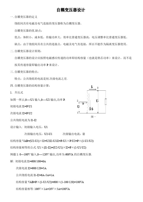 很实用的自耦变压器设计方法方法