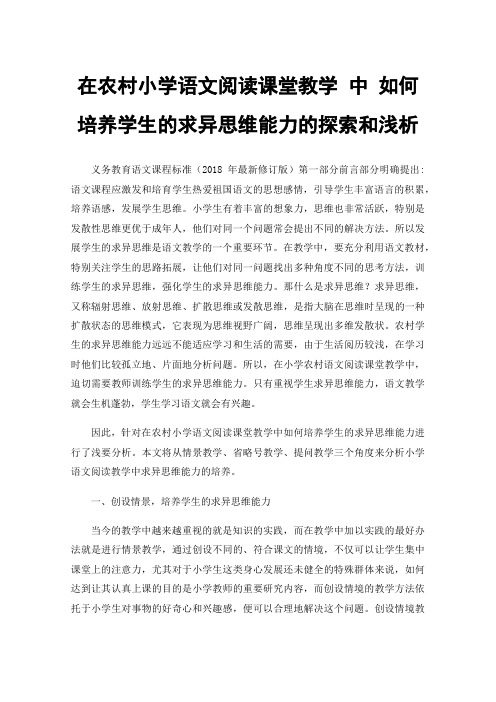 在农村小学语文阅读课堂教学中如何培养学生的求异思维能力的探索和浅析