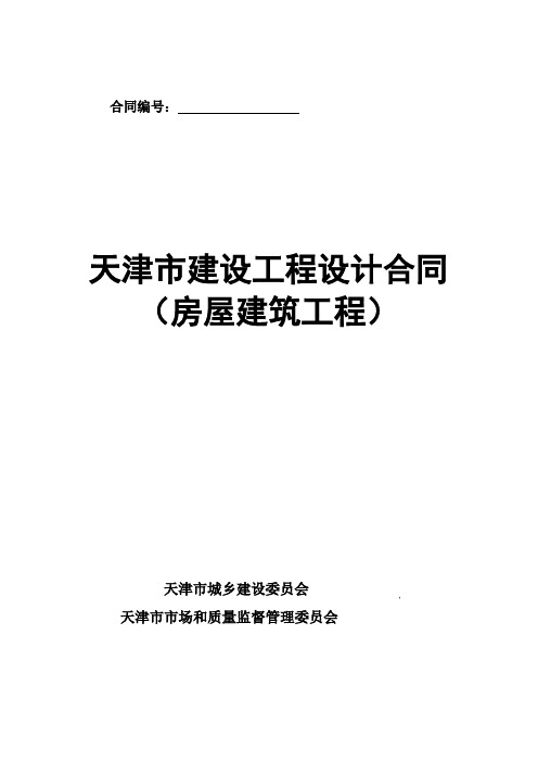 天津市建设工程设计合同(房屋建筑工程) GF-2015-071