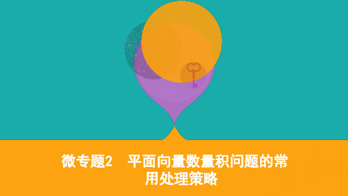 2020届高考数学江苏省二轮课件：微专题2 平面向量数量积问题的常用处理策略 