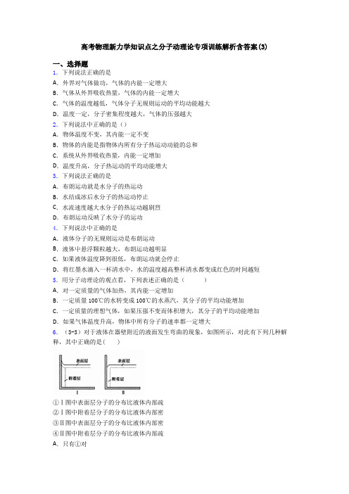 高考物理新力学知识点之分子动理论专项训练解析含答案(3)