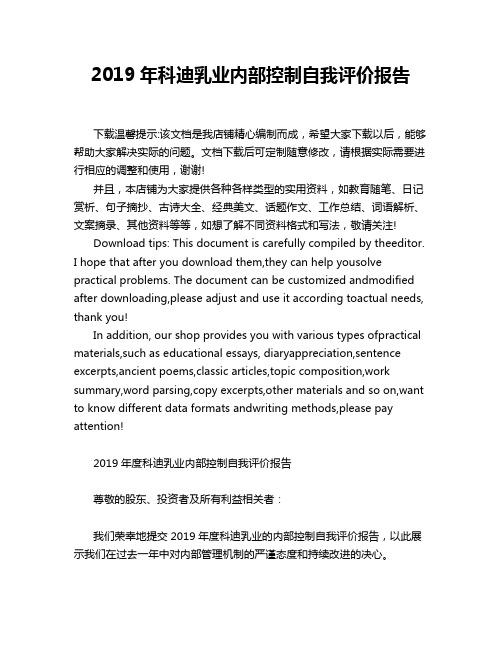 2019年科迪乳业内部控制自我评价报告