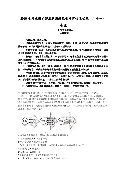 2020届河北衡水密卷新高考原创考前信息试卷(二十一)地理