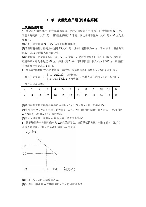 中考二次函数应用题(附答案解析)