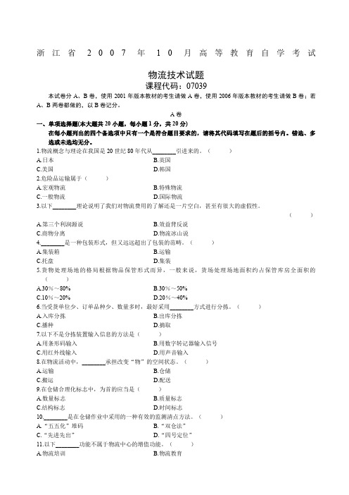 浙江省月高等教育自学考试物流技术试题