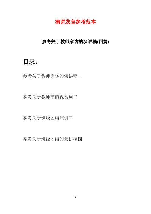 参考关于教师家访的演讲稿(四篇)