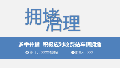 高速公路内训师培训课件(含内容)多举并措-积极应对收费站车辆拥堵车治理