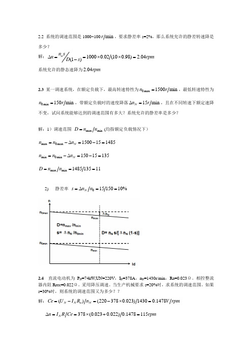 运动控制系统_陈伯时_第4版课后习题答案完整版