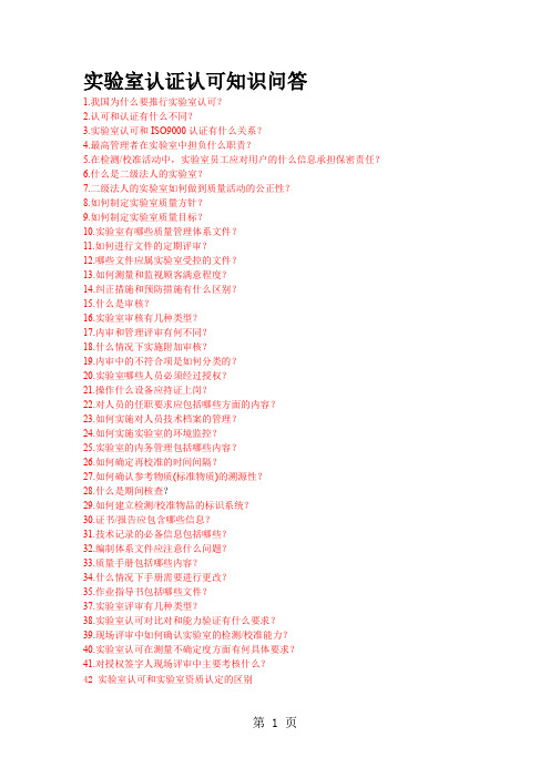 实验室认证认可知识问答宋收集14页