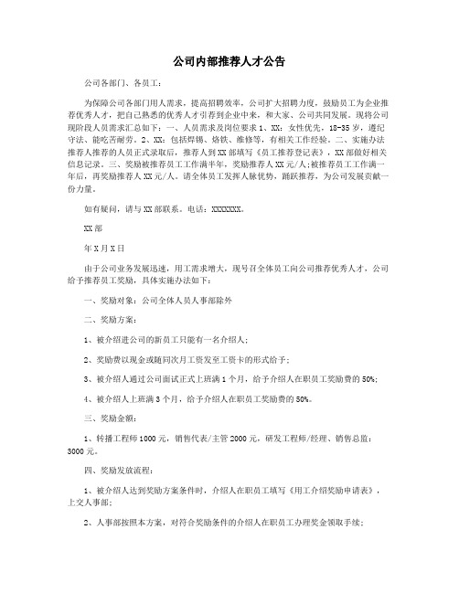 公司内部推荐人才公告