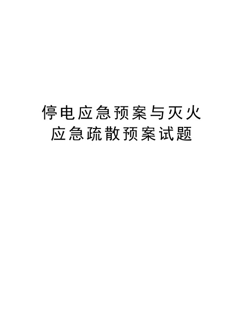 停电应急预案与灭火应急疏散预案试题演示教学