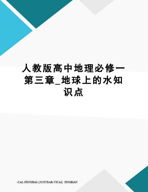 人教版高中地理必修一第三章_地球上的水知识点