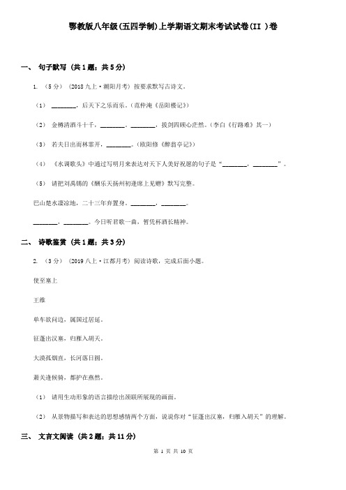 鄂教版八年级(五四学制)上学期语文期末考试试卷(II )卷