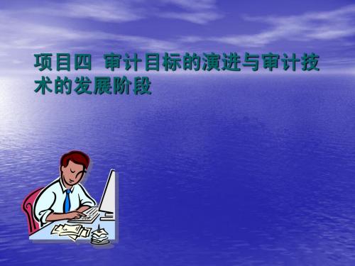 项目四审计目标的演进与审计技术的发展阶段