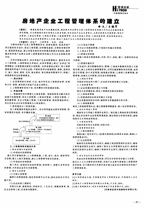 房地产企业工程管理体系的建立