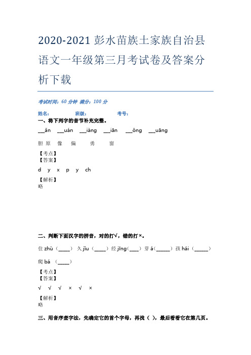 2020-2021彭水苗族土家族自治县语文一年级第三月考试卷及答案分析下载