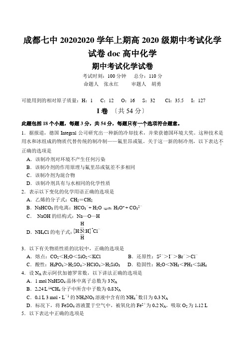 成都七中20202020学年上期高2020级期中考试化学试卷doc高中化学