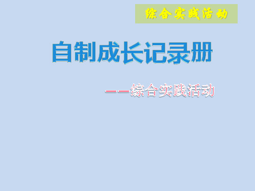 自制成长记录册小学二年级综合实践PPT课件