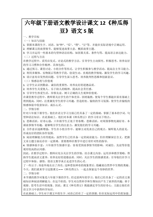 六年级下册语文教学设计课文12《种瓜得豆》语文S版