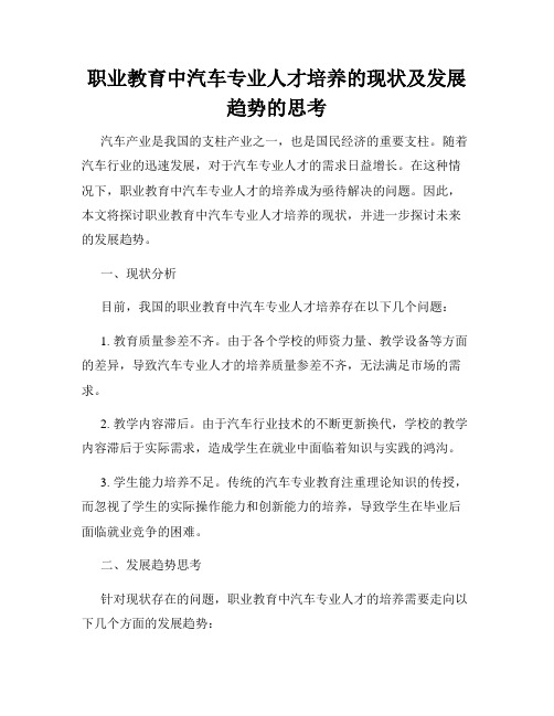 职业教育中汽车专业人才培养的现状及发展趋势的思考