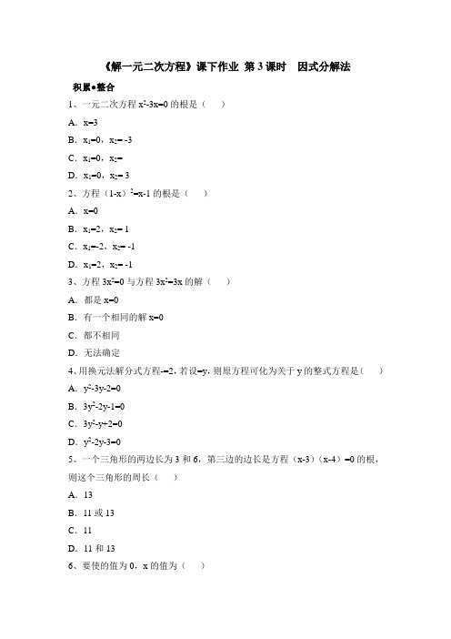 人教版九年级数学上册(新)同步练习21.2.3因式分解法