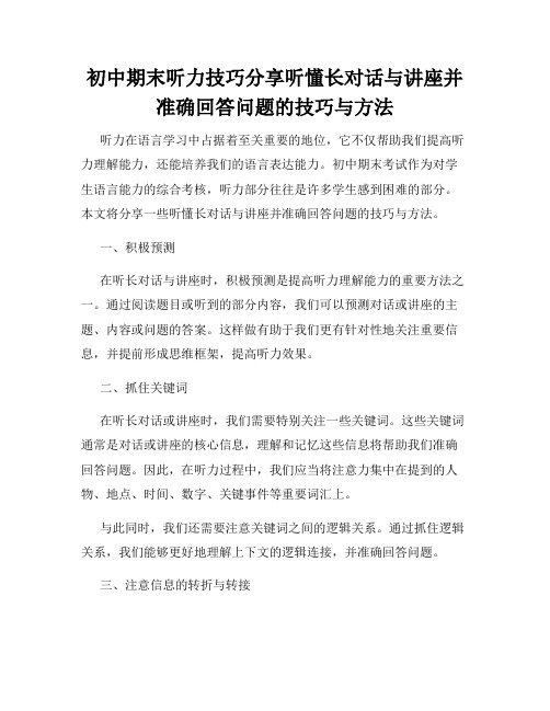 初中期末听力技巧分享听懂长对话与讲座并准确回答问题的技巧与方法