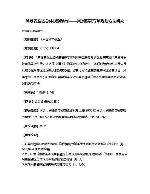 风景名胜区总体规划编制——风景游赏专项规划方法研究