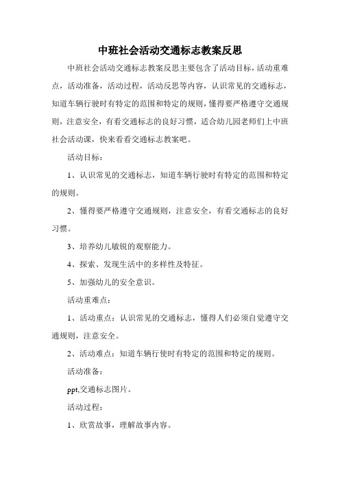中班社会活动交通标志教案反思