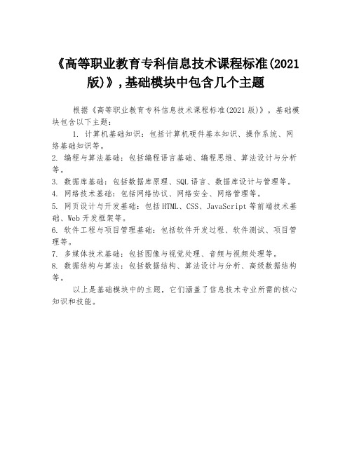 《高等职业教育专科信息技术课程标准(2021版)》,基础模块中包含几个主题